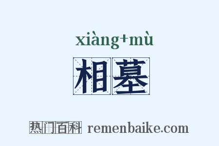 相墓是什么意思的图片